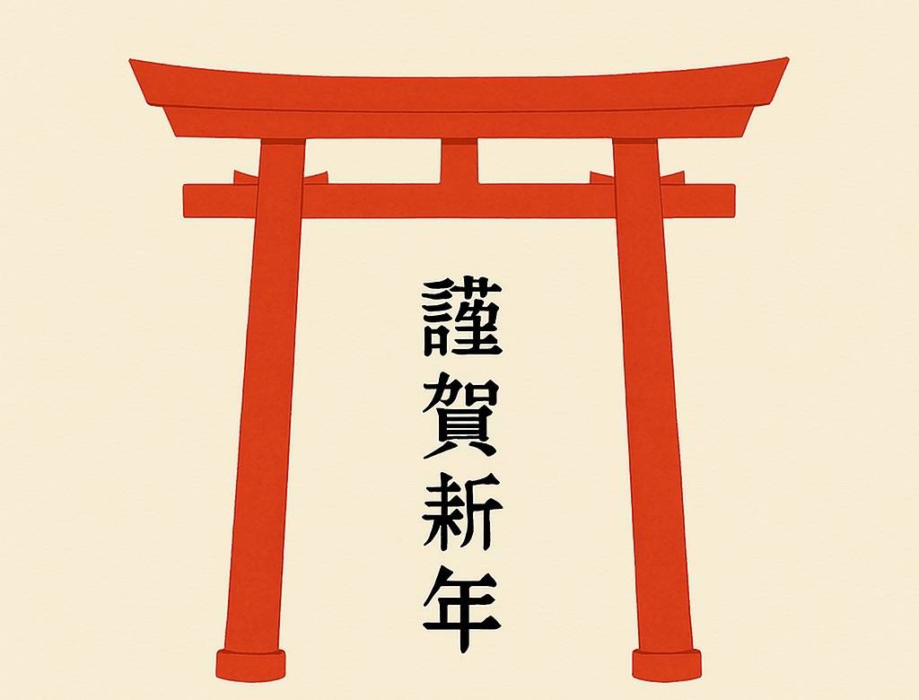 謹んで新春のお慶びを申し上げます。