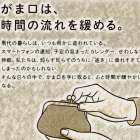 がま口は、時間の流れを緩める